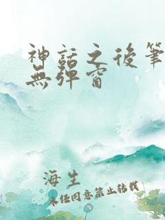 神话之后笔趣阁无弹窗