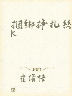 捆绑挣扎丝袜vk