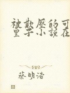 被欺压的可怜大皇子小说在线阅读