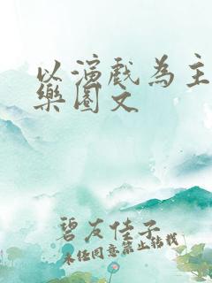 以演戏为主的娱乐圈文