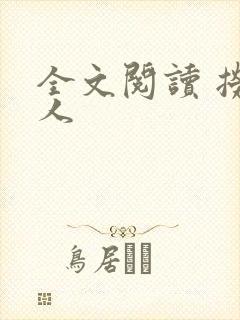 全文阅读 捞尸人