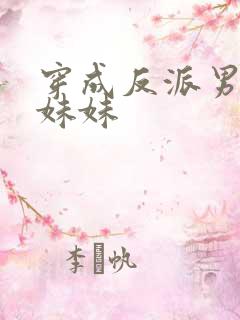 穿成反派男二的妹妹