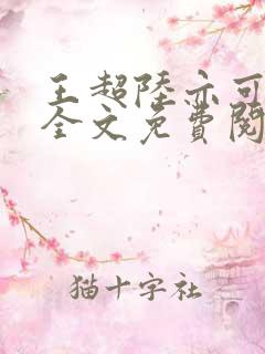王超陆亦可小说全文免费阅读