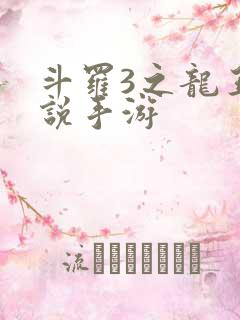 斗罗3之龙王传说手游