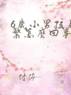 6岁小男孩尿频繁怎么回事