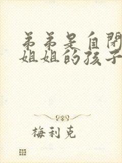 弟弟是自闭症,姐姐的孩子会是吗