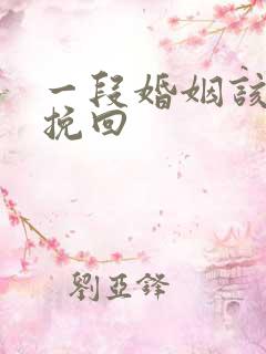 一段婚姻该怎么挽回