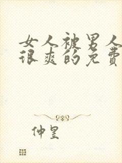 女人被男人操的很爽的免费视频网站在线观看