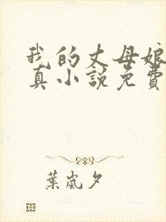 我的丈母娘苏沛真小说免费阅读