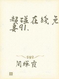 超碰在线免费人妻91.