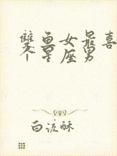 双鱼女最喜欢哪个星座男