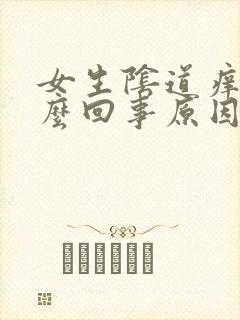 女生阴道痒是怎么回事原因