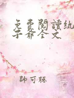 免费阅读纨绔世子爷全文