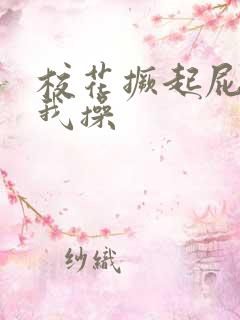 校花撅起屁股让我操