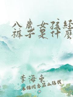 八岁女孩经常尿裤子是什么原因?