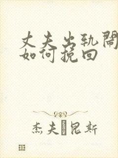 丈夫出轨闹离婚如何挽回