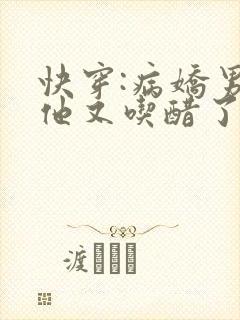 快穿:病娇男主他又吃醋了