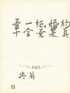 看一纸婚约,假千金竟是真大佬小说