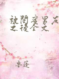 被闺蜜男友上错之后全文