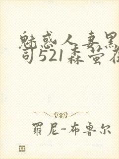 魅惑人妻黑人上司521森萤在线