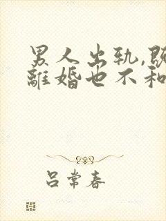 男人出轨,既不离婚也不和小三断