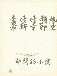 李晴晴赵旭小说最新章节更新