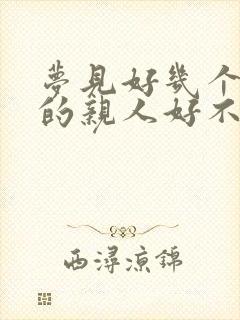 梦见好几个死去的亲人好不好