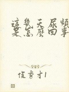 这几天尿频尿少是怎么回事