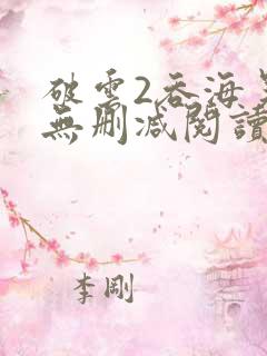 破云2吞海吴雩无删减阅读全文