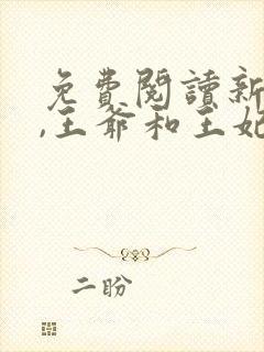 免费阅读新婚夜,王爷和王妃打起来了全文