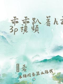 乖乖趴着h调教3p视频