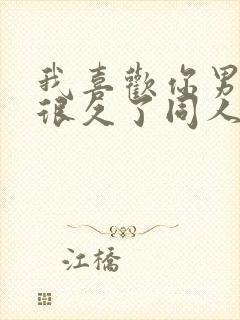 我喜欢你男朋友很久了同人文