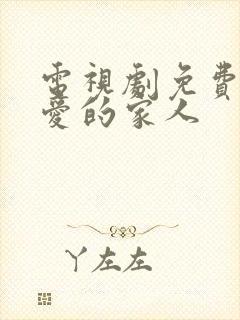 电视剧免费我最爱的家人