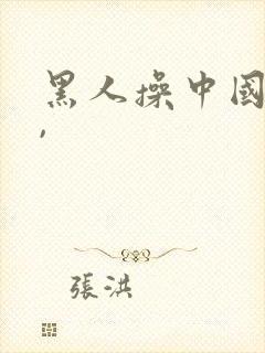 黑人操中国女人,