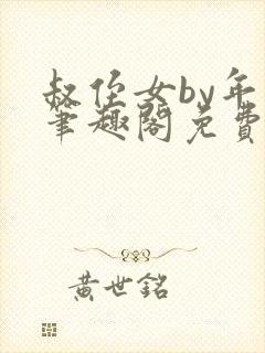 叔侄女by年上笔趣阁免费阅读虐点的