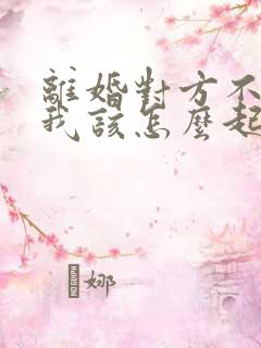 离婚对方不同意我该怎么起诉