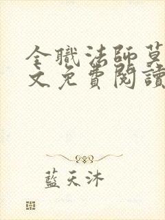 全职法师莫凡全文免费阅读全文