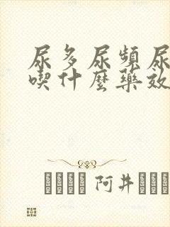 尿多尿频尿不尽吃什么药效果好