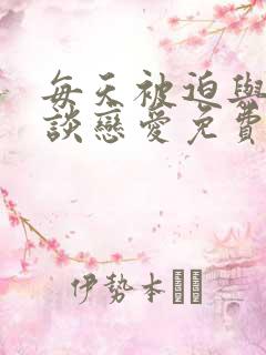 每天被迫与大佬谈恋爱免费漫画下拉式