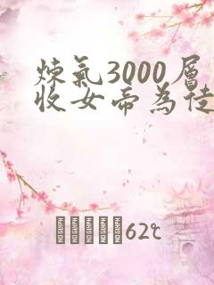 炼气3000层收女帝为徒