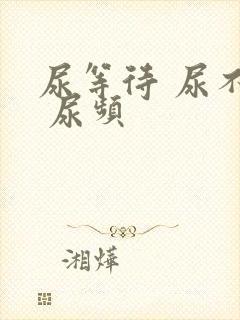 尿等待 尿不尽 尿频