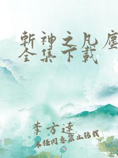 斩神之凡尘神域全集下载