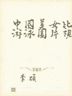 中国美女比基尼游泳图片视频大全