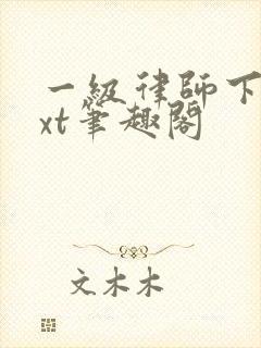 一级律师下载txt笔趣阁