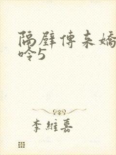 隔壁传来娇妻呻呤5