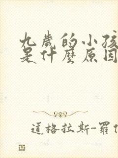 九岁的小孩尿床是什么原因