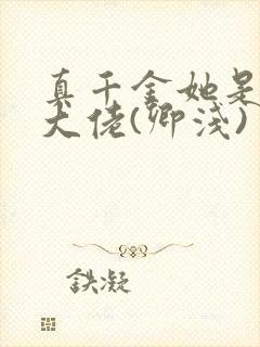 真千金她是全能大佬(卿浅)