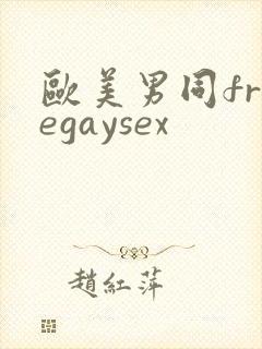 欧美男同freegaysex