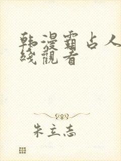 韩漫霸占人妻在线观看