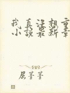 我真没想重生啊小说最新章节阅读